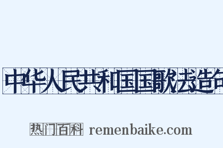 中华人民共和国国歌法造句是什么意思的图片